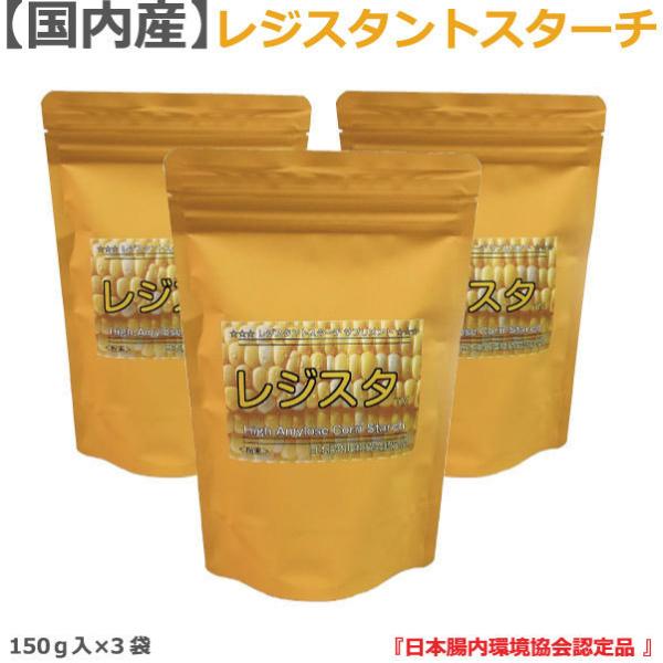 レジスタントスターチ パウダー サプリメント150g×3袋 15〜30日分×3袋 ハイアミロースコーンスターチ/ネコポス発送/国産/食物繊維/健康食品/腸内環境/温故知新