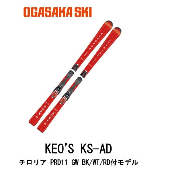 OGASAKA（オガサカ） スキー：OGASAKA 小賀坂 スキー板＋ビンディング