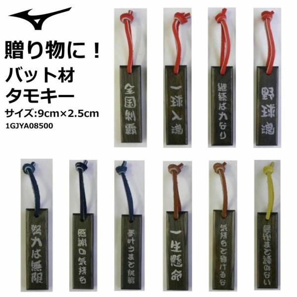 野球：MIZUNO ミズノ　バット材タモキー(黒)　野球　本体：9cm×2.5cm 1GJYA08500 卒業　記念品　プレゼント　言葉　フレーズ　日本製　天然木、牛革 【アクセサリー】【キーホルダー】