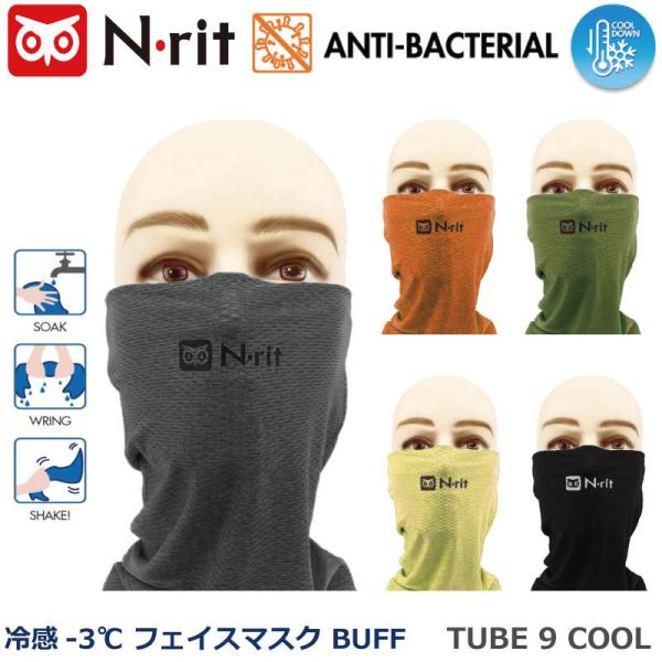ランニングマスク マルチネックチューブ エヌリット N-rit TUBE 9 COOL 1610275 クール機能/フリーサイズ/冷感/防虫/アウトドア/トレッキング/フェイスマスク/…
