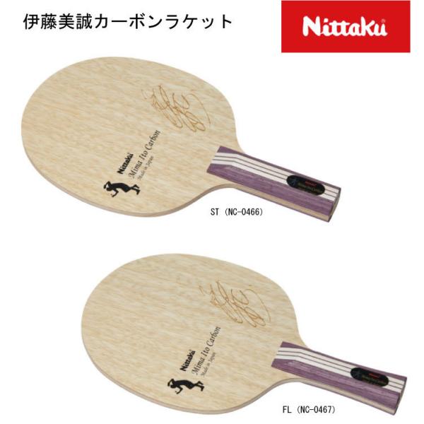 ランキング入賞 即納可 伊藤美誠カーボン 伊藤美誠選手 卓球 ラケット 
