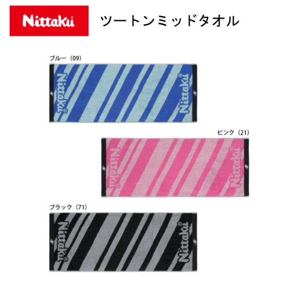 卓球 ニッタク ツートンミッドタオル NL-9276 縦35×横85cm NITTAKU【※ネコポス発送】 タオル かっこいい かわいい おしゃれ パイルタオル
