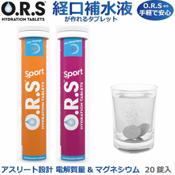 熱中症対策 O.R.S経口補水塩タブレット(ミックスベリー・オレンジ