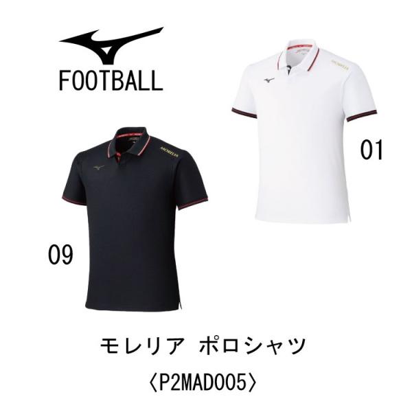 サッカー ミズノ MIZUNO MORELIA モレリア ポロシャツ P2MAD005/移動/チーム/監督/コーチ/指導者/父兄/保護者/吸汗速乾/スリムシルエット/ネコポス発送