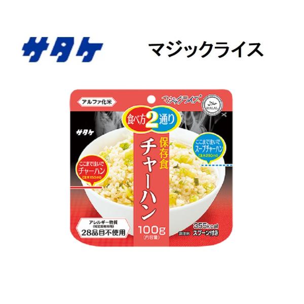 サタケ マジックライス チャーハン 炒飯 焼飯 ごはん 雑炊 保存食 非常食 即席 ご飯 水 おいしい レトルト アルファ米/2個までネコポス対応、3個以上は送料別途