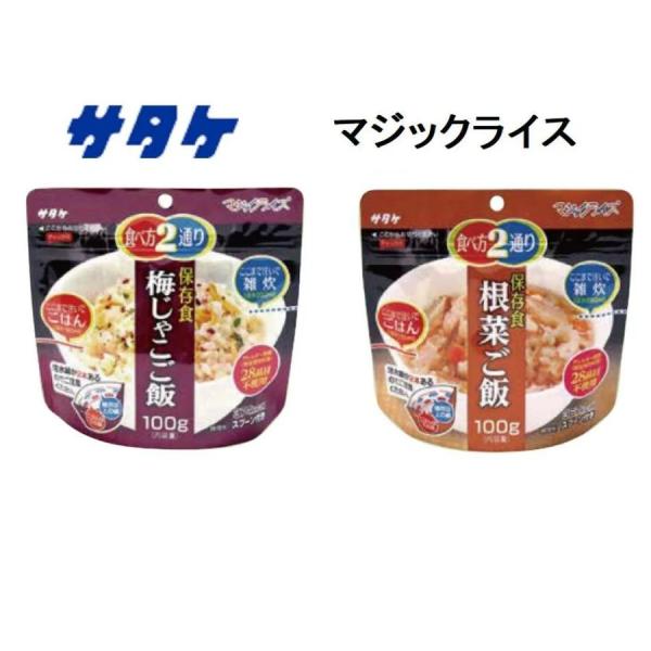 サタケ マジックライス 梅じゃこ 根菜ごはん 雑炊 保存食 非常食 即席 ご飯 おいしい アルファ米 2個までネコポス対応、3個以上は送料別途加算