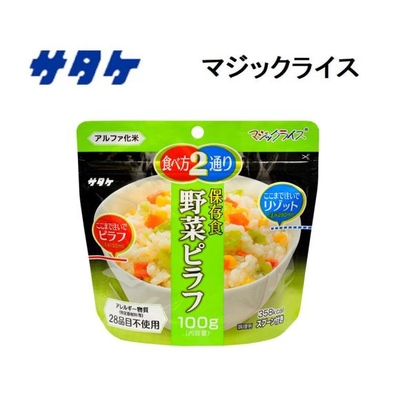 サタケ マジックライス  野菜ピラフ ごはん 雑炊 リゾット 保存食 非常食 即席 おいしい レトルト アルファ米  2個までネコポス対応、3個以上は送料別途加算