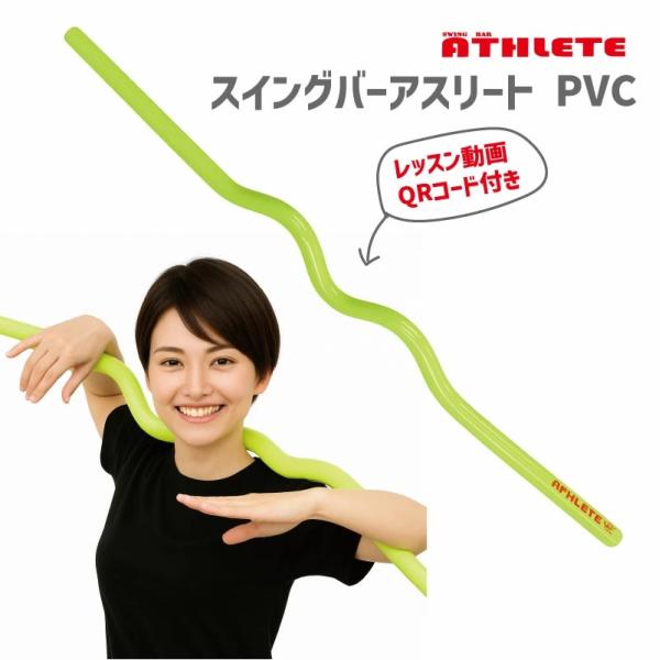 スイングバー アスリート PVC樹脂 太さ30mm 全長約131cm 棒様 レッスン動画QRコード付き　姿勢改善・柔軟性向上・体幹強化・健康維持