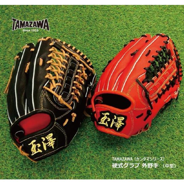 野球：玉澤  タマザワ硬式グラブ 外野手用  中型送料無料型付け無料日本製/グローブ/メンズ/高校野球/カンタマ/センター/ライト/レフト