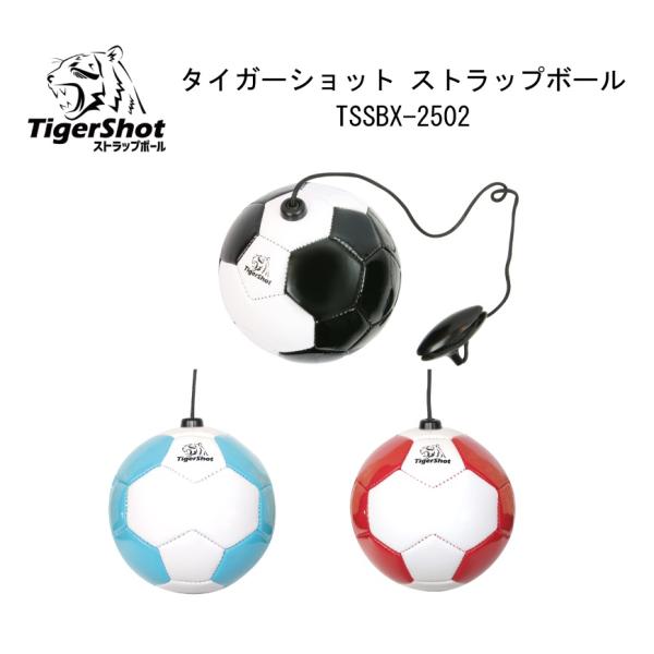 サッカー：Tigershot タイガーショット ストラップボール TSSBX-2502/2