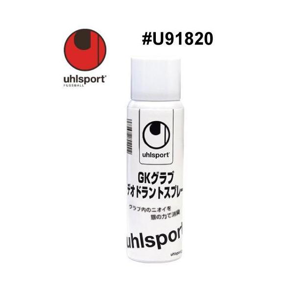 サッカー：ウールシュポルト「uhlsport」キーパーグローブメンテナンス　#U91820  GKグラブ デオドラントスプレー/ジュニア対応/junior/少年/少女/小学生/キーパーグラブ/キーパー手袋/ケア/お手入れ