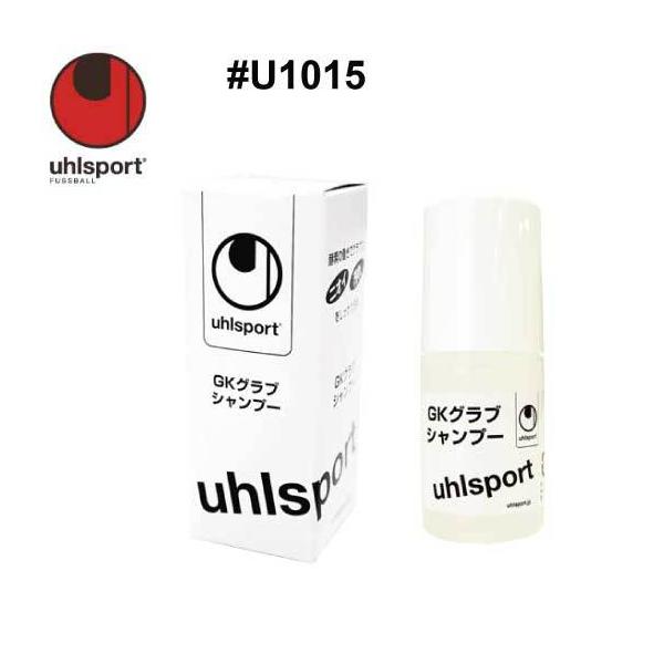 サッカー：ウールシュポルト「uhlsport」キーパーグローブメンテナンス　#U1015  GKグラブシャンプー/ジュニア対応/junior/少年/少女/小学生/キーパーグラブ/キーパー手袋/ケア/お手入れ【#ともに越えよう#covid19】