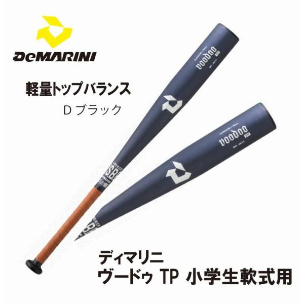 ディマリニ（DeMARINI） 野球：ディマリニ・ヴードゥ TP 小学生軟式