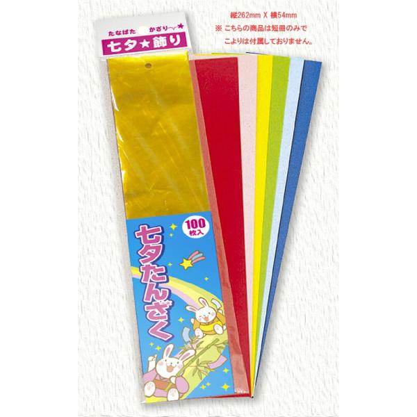七夕飾り（短冊100枚入）こよりなし ディスプレイ用品 パーティー用品 幼稚園 保育園 学校 施設 店舗 ポスト・メール便対応商品