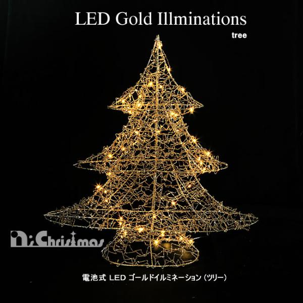 創業70年 老舗クリスマスツリー専門店  イルミネーション ツリー クリスマスツリー 電飾 led 電池式LEDゴールドイルミネーション ツリー