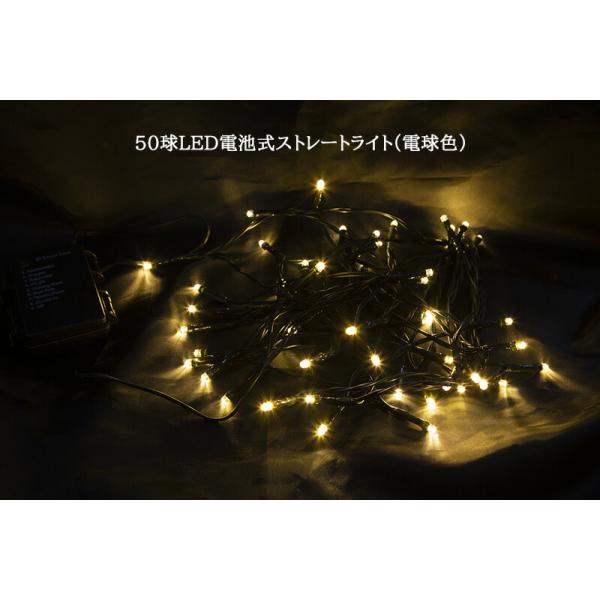 創業70年 老舗クリスマスツリー専門店 50球LED電池式ストレートライト