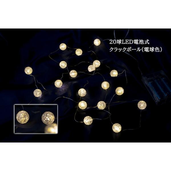 創業70年 老舗クリスマスツリー専門店  20球LED電池式クラックボール（電球色） クリスマスツリー 電飾 led イルミネーション ツリー