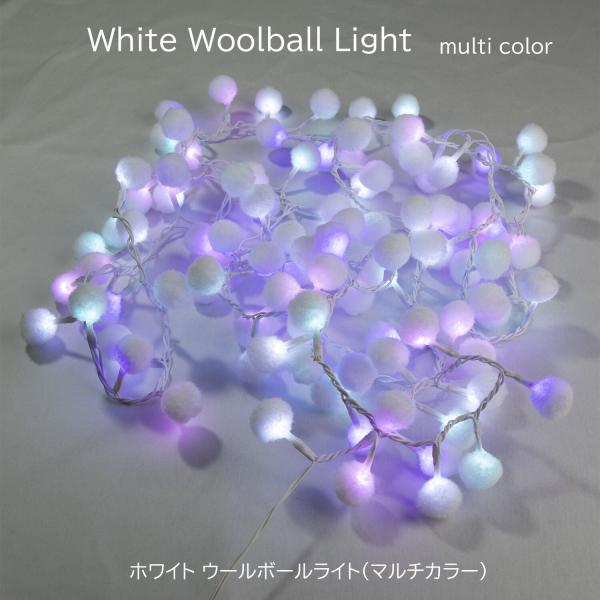 創業70年 老舗クリスマスツリー専門店  ホワイトウールボールライト（マルチカラー） 装飾 電飾 led イルミネーション ツリー