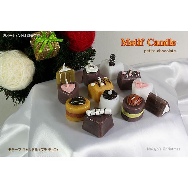 創業70年 老舗クリスマスツリー専門店  モチーフキャンドル （プチチョコ）