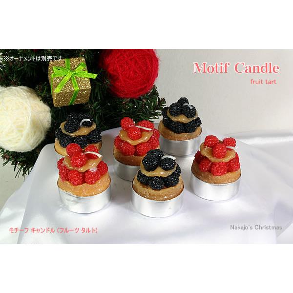 【創業70年！老舗クリスマスツリー専門店】 モチーフキャンドル （フルーツタルト）