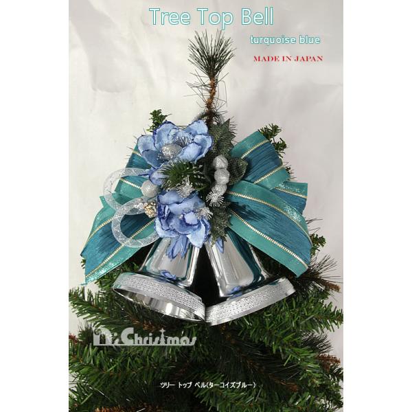【創業70年！老舗クリスマスツリー専門店】 ツリートップベル（ターコイズブルー）【クリスマスオーナメント】