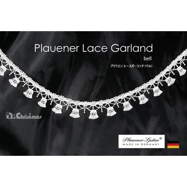 【創業70年！老舗クリスマスツリー専門店】 プラウエンレースガーランド（ベル）【ドイツ製クリスマスオーナメント】