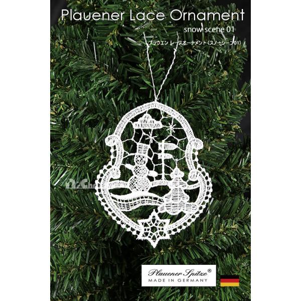 【創業70年！老舗クリスマスツリー専門店】 プラウエンレースオーナメント（スノーシーン01）【ドイツ製クリスマスオーナメント】