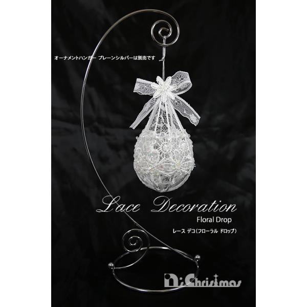 【創業70年！老舗クリスマスツリー専門店】 レースデコ（フローラルドロップ）【クリスマスオーナメント】
