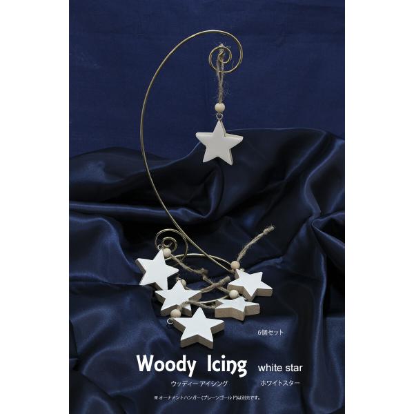 創業70年 老舗クリスマスツリー専門店  ウッディーアイシング（ホワイトスター）６個セット ウッド  クリスマス 玄関 北欧 おしゃれ ナチュラル ギフト 装飾 …