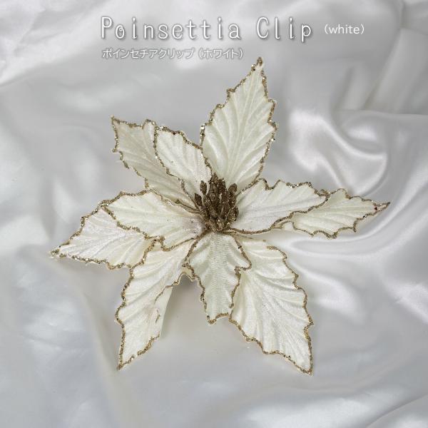 創業70年 老舗クリスマスツリー専門店 ポインセチアクリップ（ホワイト）北欧 クリスマス 飾り ツリー