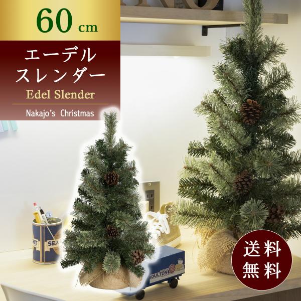 おしゃれ・高級感・大人可愛いツリー  クリスマスツリー 60cmエーデルスレンダーツリー もみの木