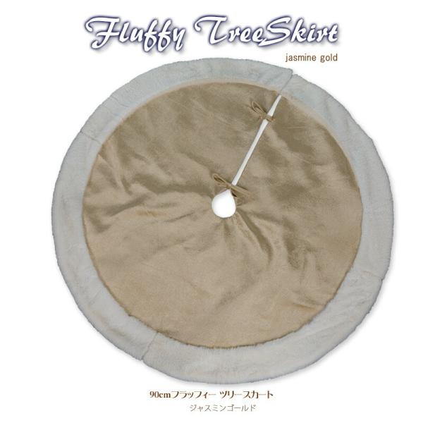 【創業70年！老舗クリスマスツリー専門店】 フラッフィーツリースカート（ジャスミンゴールド）