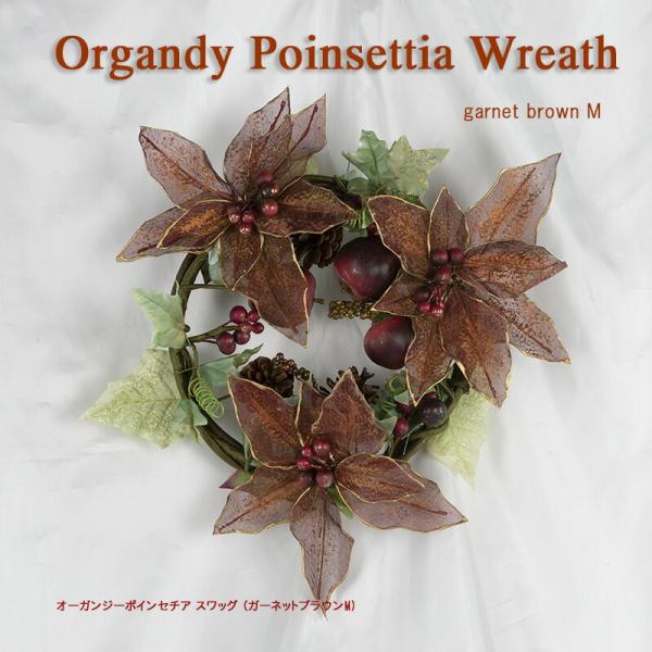 【創業70年！老舗クリスマスツリー専門店】 オーガンジー ポインセチア リース （ガーネットブラウンＭ）  花  おしゃれ 北欧 玄関 秋 ハロウィン クリスマス お正月 ウェルカム