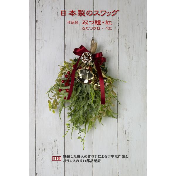 創業70年 老舗クリスマスツリー専門店  日本製のスワッグ・双つ鐘・紅 クリスマスリース スワッグ オーナメント 北欧 ボール 雪の結晶 木 木製 クリスマス 飾…