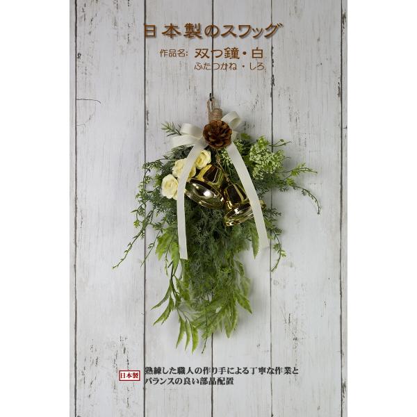 創業70年 老舗クリスマスツリー専門店  日本製のスワッグ・双つ鐘・白 クリスマスリース スワッグ オーナメント 北欧 ボール 雪の結晶 木 木製 クリスマス 飾…