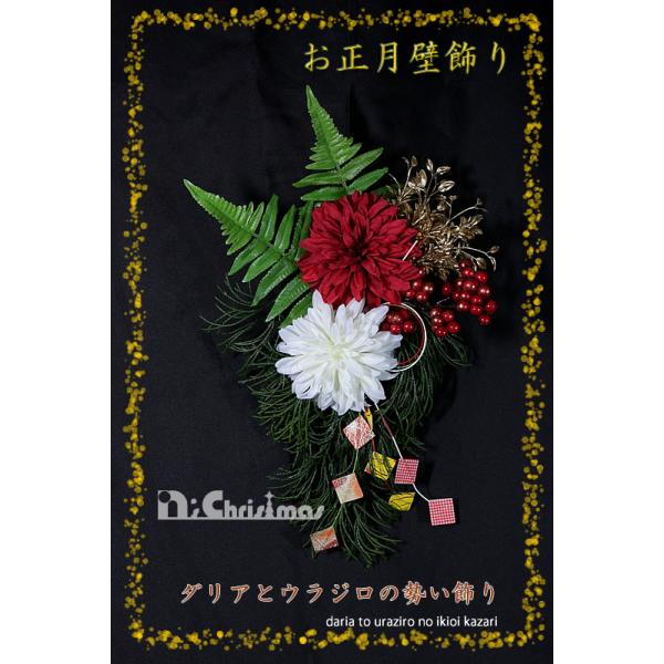 創業70年 老舗クリスマスツリー専門店  お正月壁飾り（ダリアとウラジロの勢い飾り）
