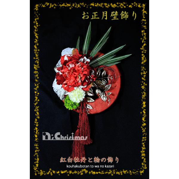 創業70年 老舗クリスマスツリー専門店  お正月壁飾り（紅白牡丹と輪の飾り）
