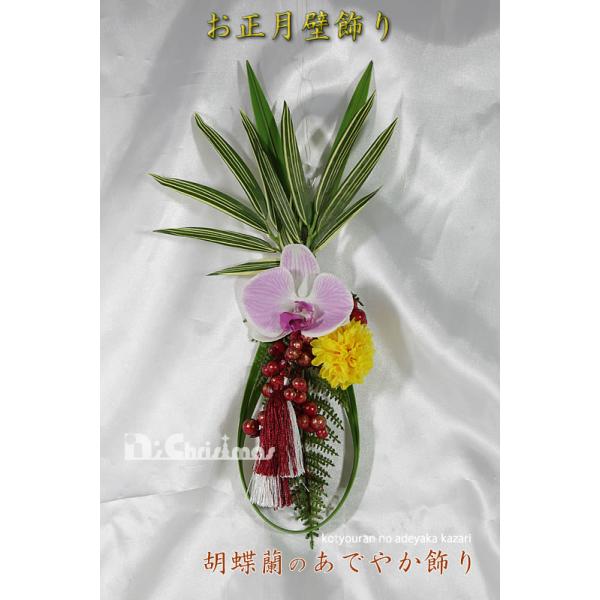 創業70年 老舗クリスマスツリー専門店  お正月壁飾り（胡蝶蘭のあでやか飾り）