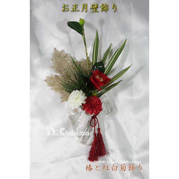 創業70年 老舗クリスマスツリー専門店  お正月壁飾り（椿と紅白菊飾り）