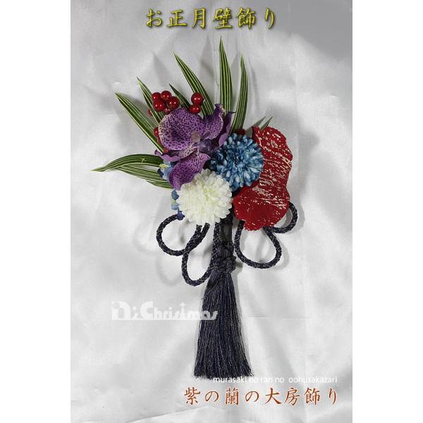 創業70年 老舗クリスマスツリー専門店  お正月壁飾り（紫の蘭の大房飾り）