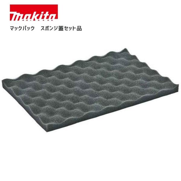 【ポイント10倍】正規品 Makita マキタ マックパック スポンジ蓋セット品 スポンジ底セット品 A-60573 A-60567 工具入れ プラスチックケース クッション材
