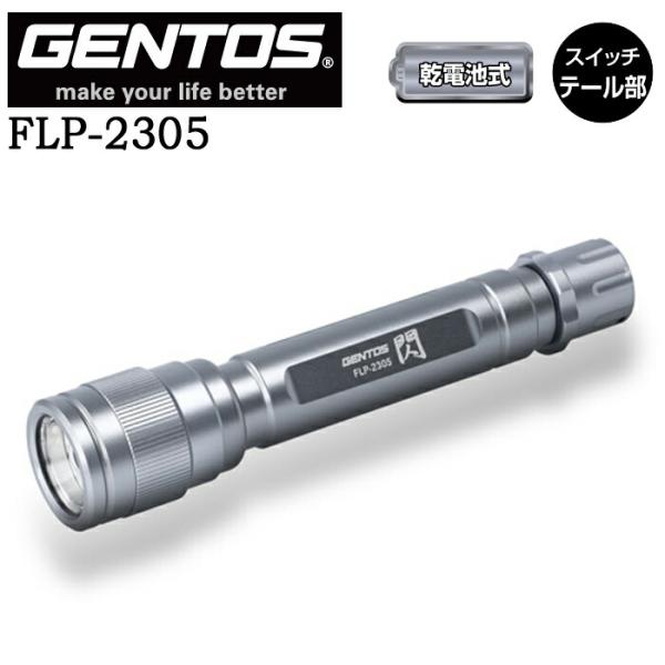 【ポイント10倍】GENTOS ジェントス FLP-2305 閃シリーズ あなたの日常を照らす、信頼の光
