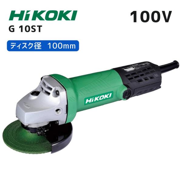【ポイント10倍】HiKOKI ハイコーキ（旧・日立工機） 電気ディスクグラインダ G10ST 100V仕様 正規品 純正 トイシ径100mm 最大出力880W スナップスイッチ式 二…