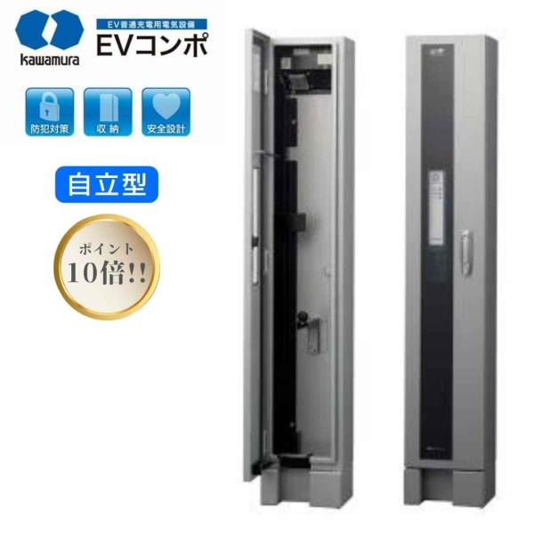 人気アイテム【ポイント10倍】ポイント10倍 河村電器 EVコンポ ECPS プライムS プライム 充電スタンド 家庭用充電器 充電設備 PHV PHEV 自立型 電気自動車 トヨタ 日産 三…
