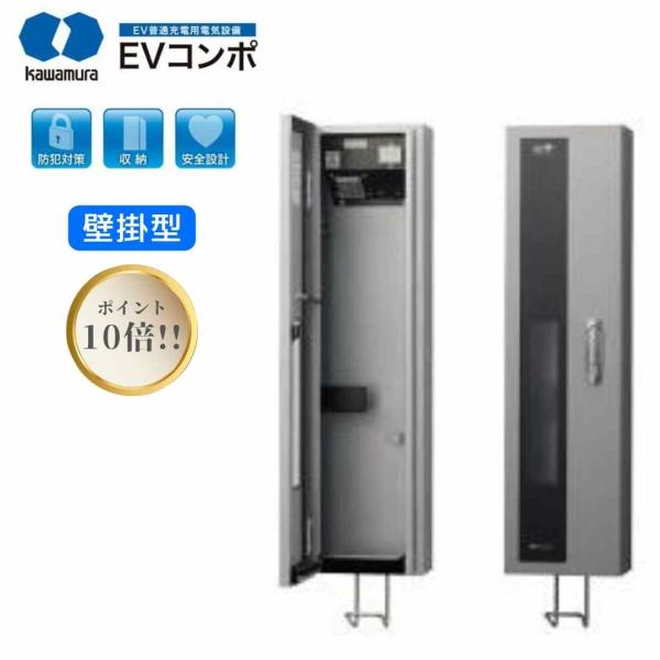 人気アイテム【ポイント10倍】ポイント10倍 河村電器 EVコンポ ECPW プライムW プライム 充電スタンド 家庭用充電器 充電設備 PHV PHEV 壁掛型 電気自動車 トヨタ 日産 三…