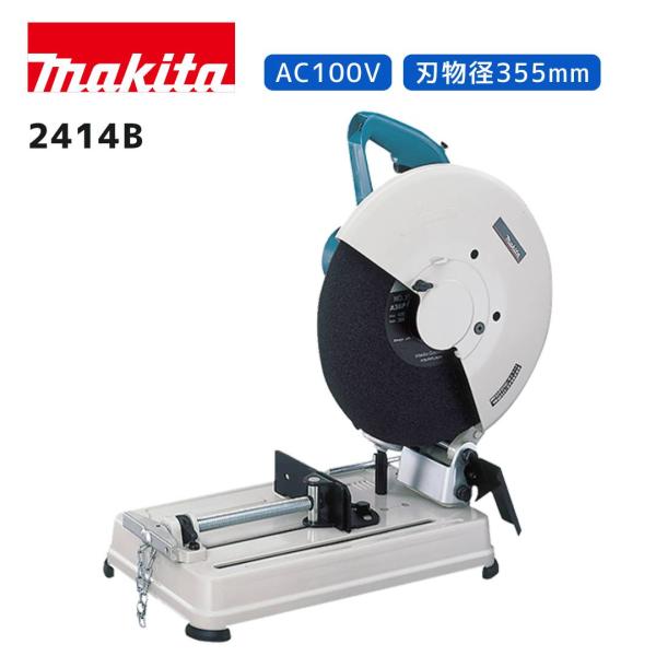 【ポイント10倍】マキタ 100V 切断機 2414B 正規品 makita 355mm AC100V式 二重絶縁 アース不要 支点揺動機構付 高効率 高耐久 据置型モデル 電動工具 鉄工用 …