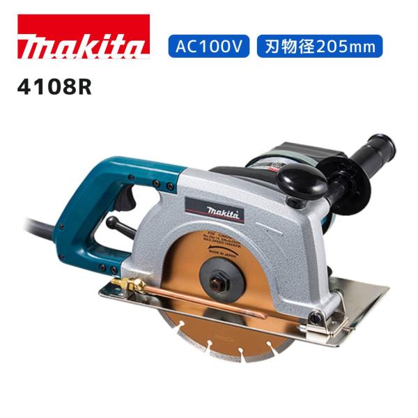【ポイント10倍】マキタ カッタ 4108R 青 正規品 makita 100V 205mm 湿式切断対応 二重絶縁 アース不要 ダイヤモンドホイール有無選べる 高出力 切断