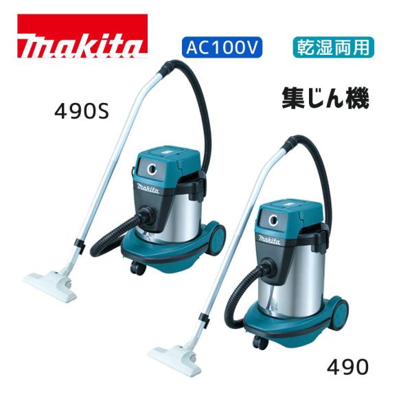 【ポイント10倍】マキタ AC100V 集じん機 490S 490 本体のみ 青 正規品 makita 純正 乾湿両用 22L 32L 100V式 大容量 吸水対応 ステンレスタンク仕様 掃除機 …
