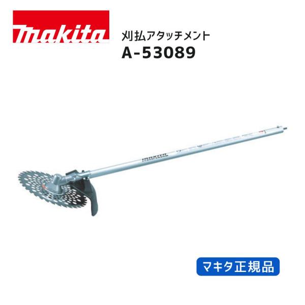 【ポイント10倍】マキタ 刈払アタッチメント EM402MP A-53089 スプリット草刈機用アタッチメント 正規品 makita 付け替え 多用途 草刈り 芝刈り 除草 軽量 チ…