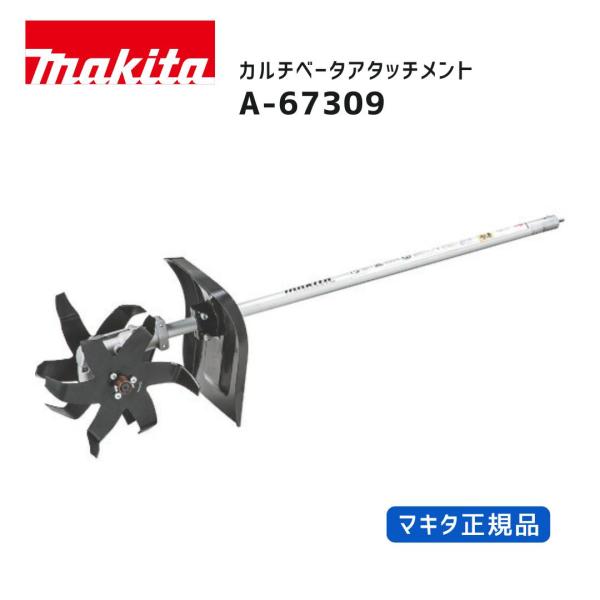 【ポイント10倍】マキタ カルチベータアタッチメント KR401MP A-67309 スプリット草刈機用アタッチメント 正規品 makita 付け替え 多用途 耕うん 畑 家庭菜園 …